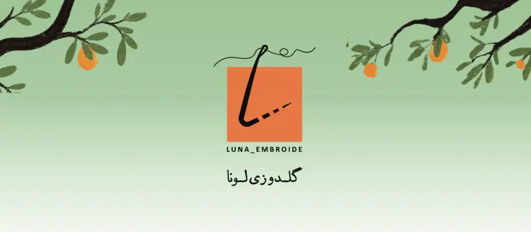 بنر گلدوزی لونا